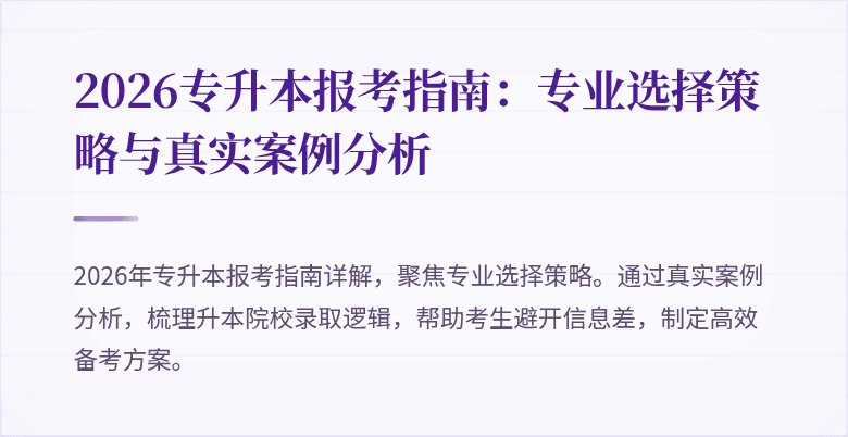 2026专升本报考指南：专业选择策略与真实案例分析