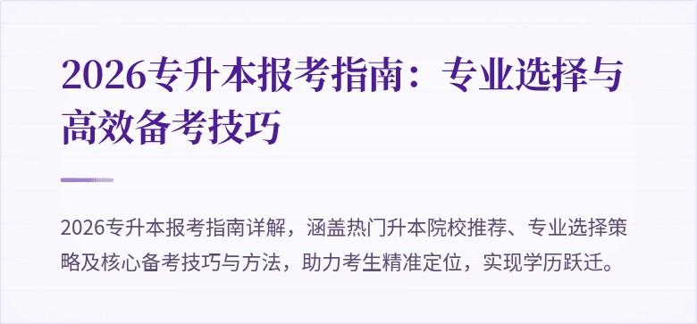 2026专升本报考指南：专业选择与高效备考技巧