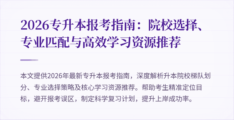 2026专升本报考指南：院校选择、专业匹配与高效学习资源推荐