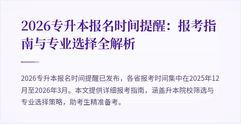 2026专升本报名时间提醒：报考指南与专业选择全解析