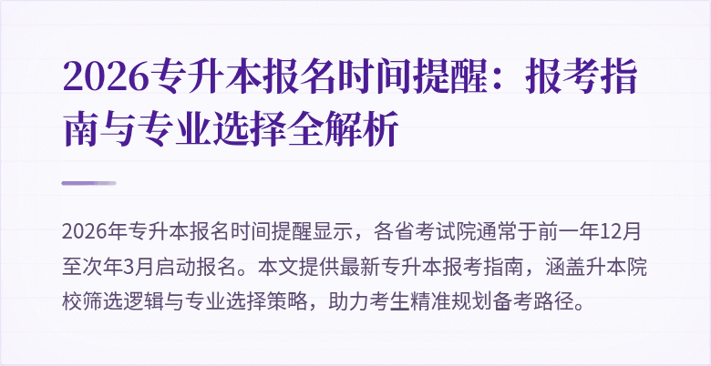 2026专升本报名时间提醒：报考指南与专业选择全解析