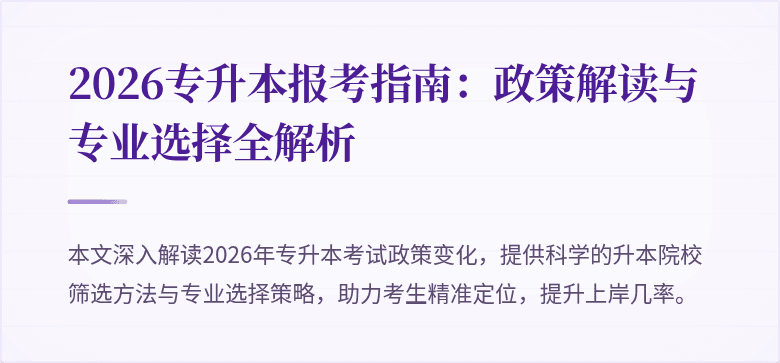 2026专升本报考指南：政策解读与专业选择全解析