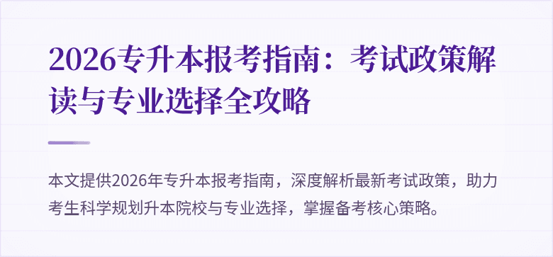 2026专升本报考指南：考试政策解读与专业选择全攻略