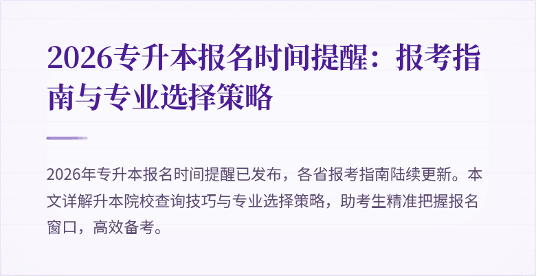2026专升本报名时间提醒：报考指南与专业选择策略
