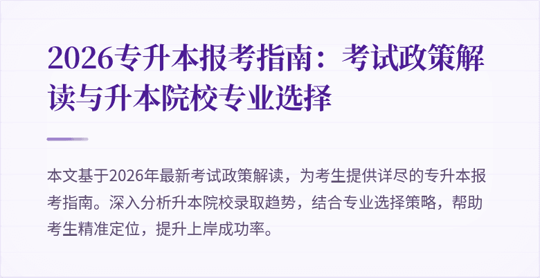 2026专升本报考指南：考试政策解读与升本院校专业选择