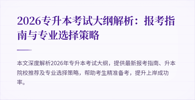 2026专升本考试大纲解析：报考指南与专业选择策略
