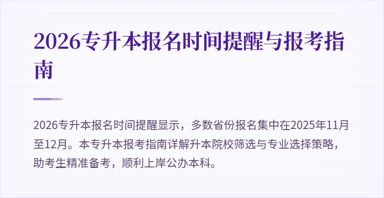 2026专升本报名时间提醒与报考指南