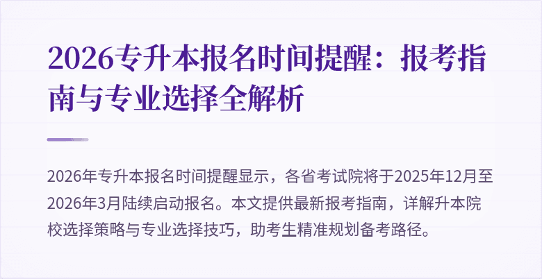 2026专升本报名时间提醒：报考指南与专业选择全解析