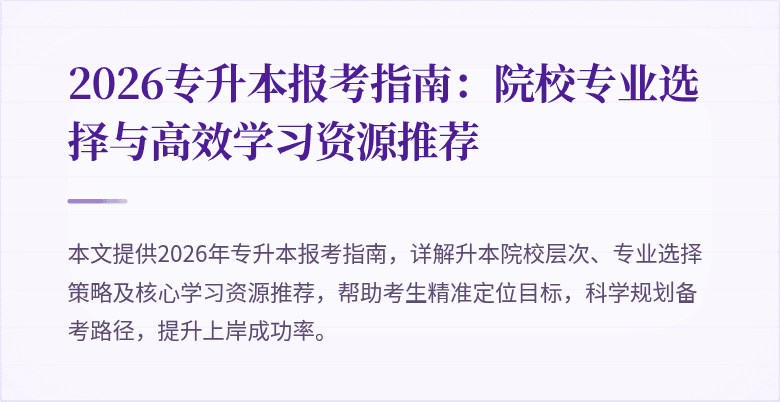 2026专升本报考指南：院校专业选择与高效学习资源推荐