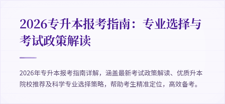 2026专升本报考指南：专业选择与考试政策解读