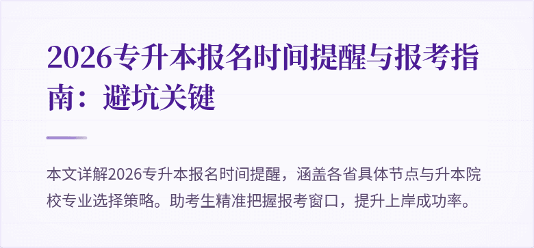 2026专升本报名时间提醒与报考指南：避坑关键