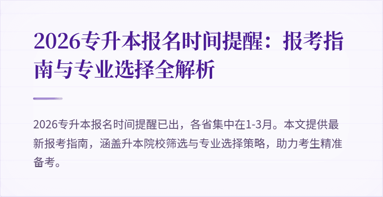 2026专升本报名时间提醒：报考指南与专业选择全解析