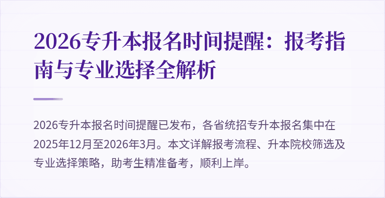 2026专升本报名时间提醒：报考指南与专业选择全解析