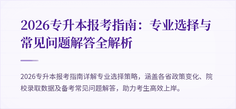2026专升本报考指南：专业选择与常见问题解答全解析