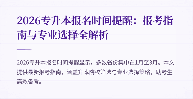 2026专升本报名时间提醒：报考指南与专业选择全解析