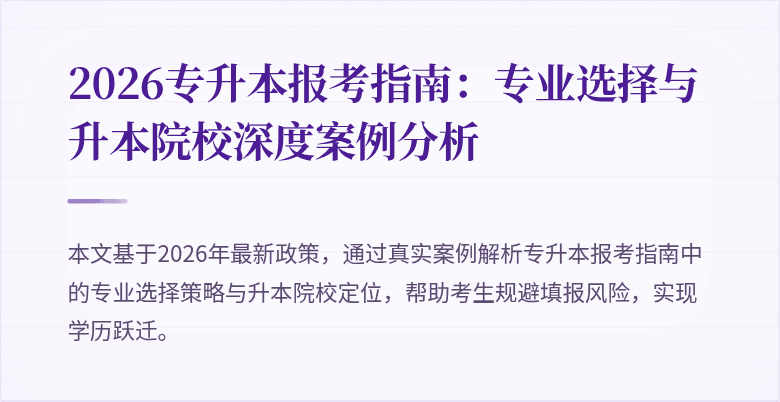 2026专升本报考指南：专业选择与升本院校深度案例分析