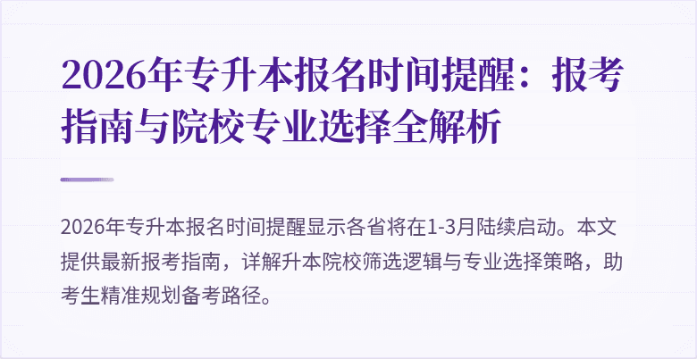 2026年专升本报名时间提醒：报考指南与院校专业选择全解析