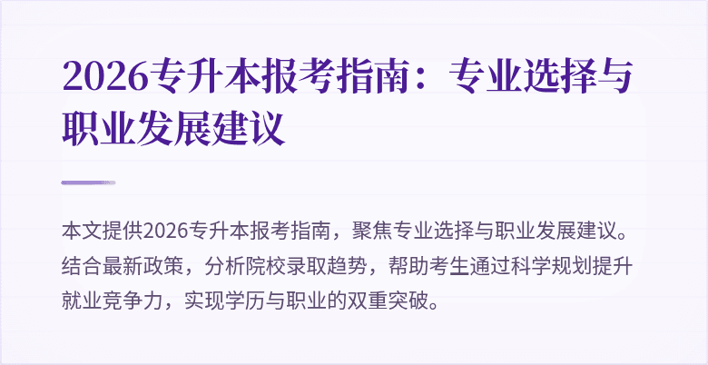 2026专升本报考指南：专业选择与职业发展建议