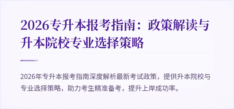 2026专升本报考指南：政策解读与升本院校专业选择策略