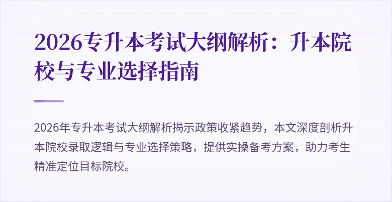 2026专升本考试大纲解析：升本院校与专业选择指南