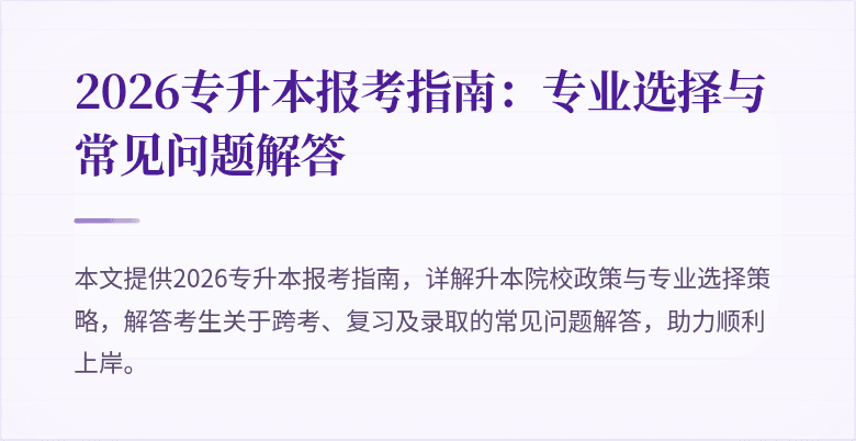 2026专升本报考指南：专业选择与常见问题解答