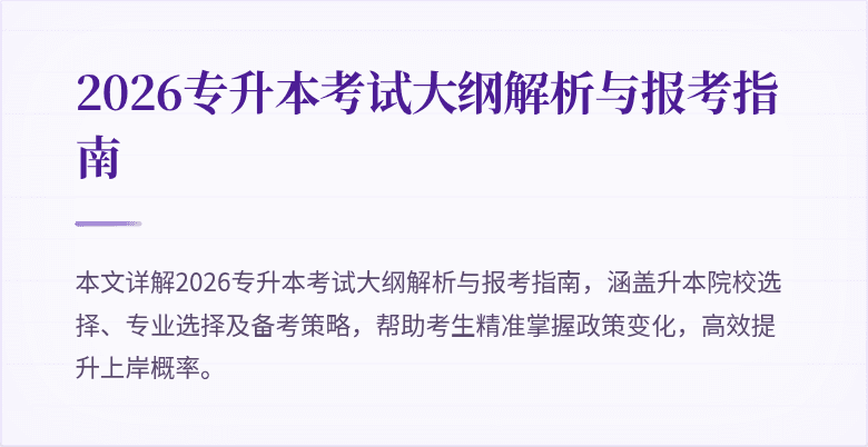 2026专升本考试大纲解析与报考指南