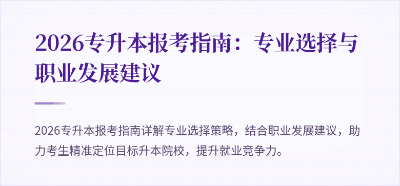 2026专升本报考指南：专业选择与职业发展建议