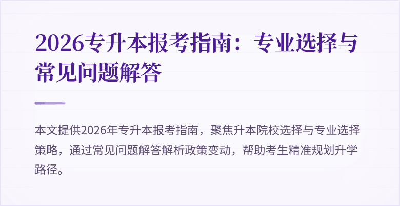 2026专升本报考指南：专业选择与常见问题解答