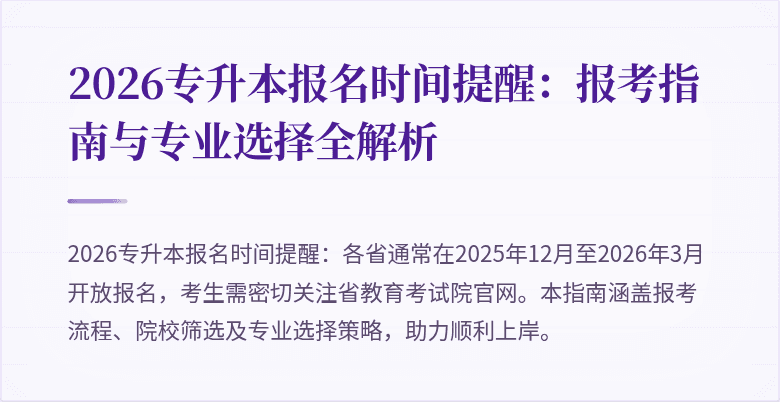 2026专升本报名时间提醒：报考指南与专业选择全解析