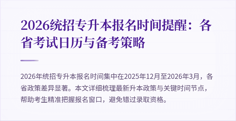 2026统招专升本报名时间提醒：各省考试日历与备考策略