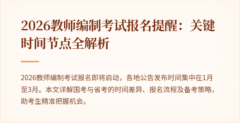 2026教师编制考试报名提醒：关键时间节点全解析