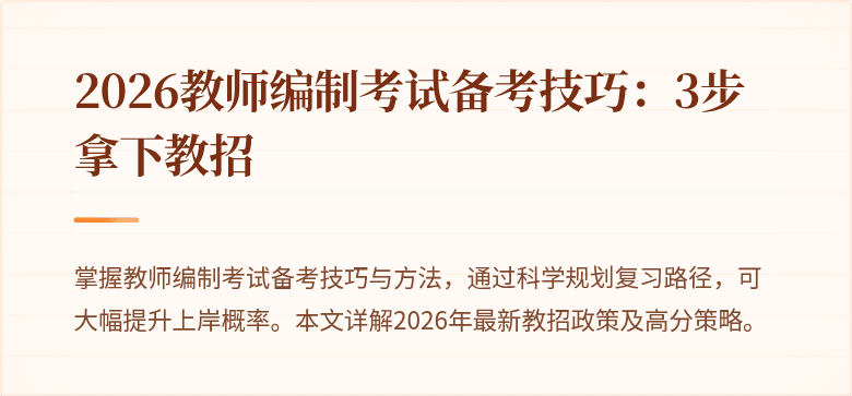 2026教师编制考试备考技巧：3步拿下教招