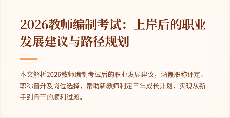 2026教师编制考试：上岸后的职业发展建议与路径规划