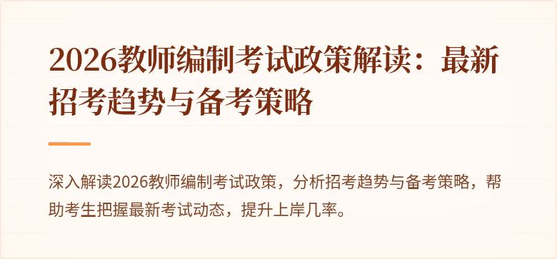 2026教师编制考试政策解读：最新招考趋势与备考策略