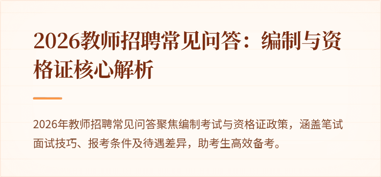 2026教师招聘常见问答：编制与资格证核心解析