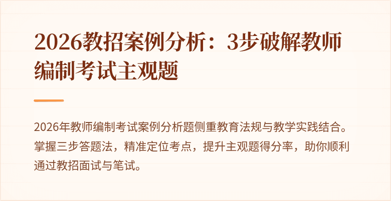 2026教招案例分析：3步破解教师编制考试主观题