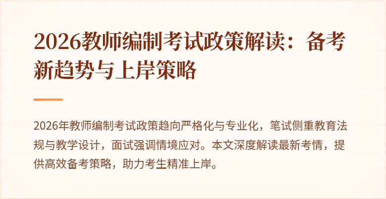 2026教师编制考试政策解读：备考新趋势与上岸策略