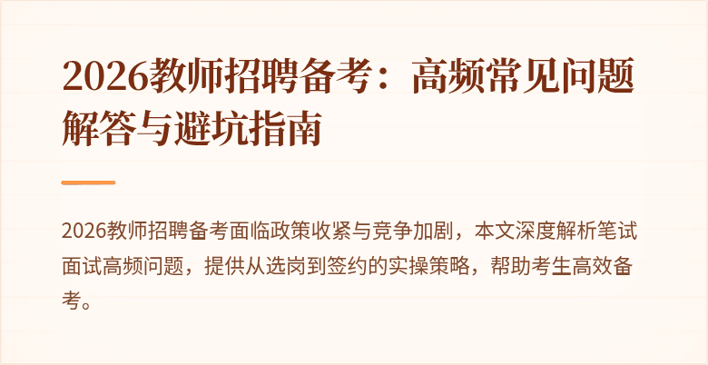 2026教师招聘备考：高频常见问题解答与避坑指南