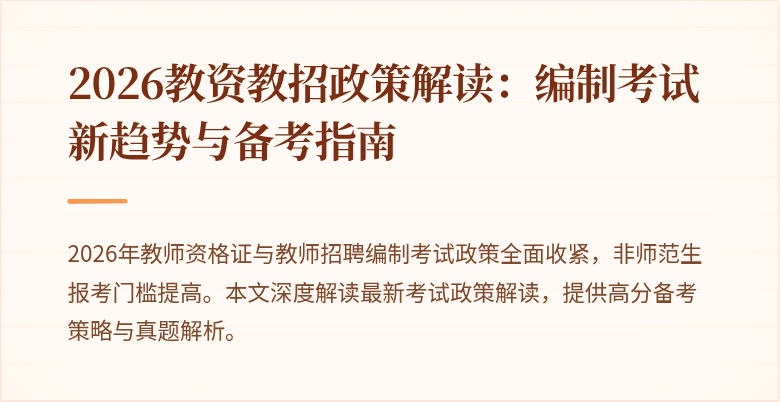 2026教资教招政策解读：编制考试新趋势与备考指南