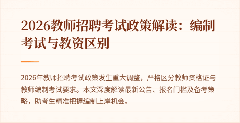 2026教师招聘考试政策解读：编制考试与教资区别