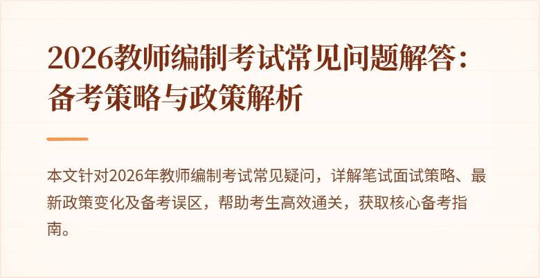 2026教师编制考试常见问题解答：备考策略与政策解析