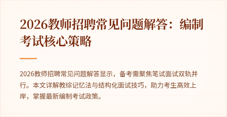 2026教师招聘常见问题解答：编制考试核心策略