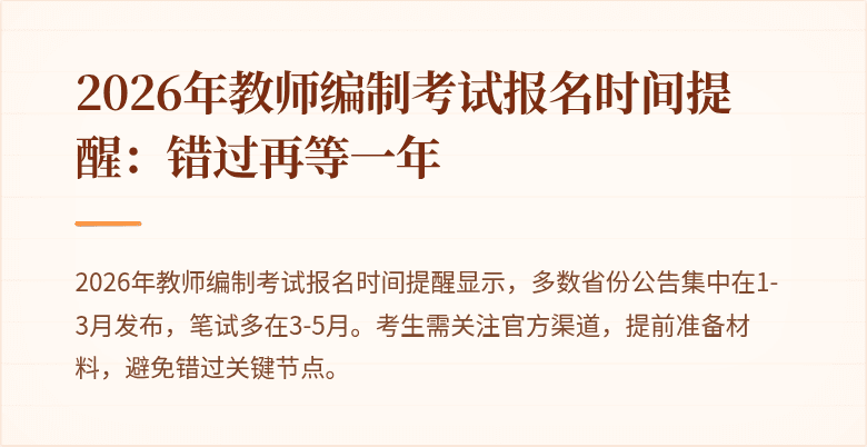 2026年教师编制考试报名时间提醒:错过再等一年