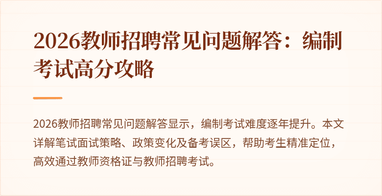 2026教师招聘常见问题解答：编制考试高分攻略