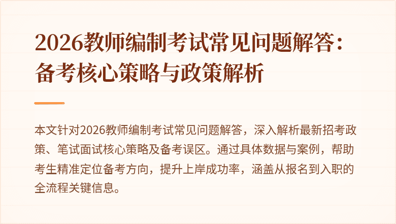 2026教师编制考试常见问题解答:备考核心策略与政策解析