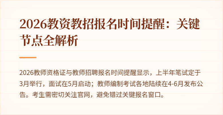 2026教资教招报名时间提醒:关键节点全解析