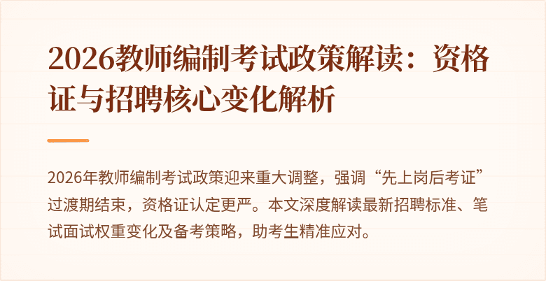 2026教师编制考试政策解读:资格证与招聘核心变化解析