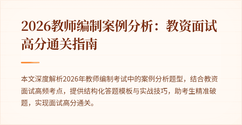 2026教师编制案例分析:教资面试高分通关指南
