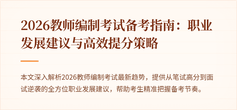 2026教师编制考试备考指南：职业发展建议与高效提分策略