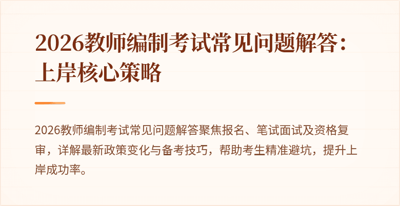 2026教师编制考试常见问题解答：上岸核心策略